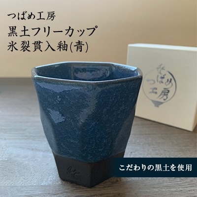 つばめ工房　黒土フリーカップ　氷裂貫入釉(青)