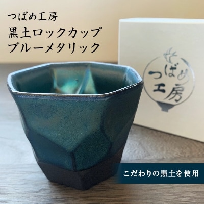 つばめ工房　黒土ロックカップ　ブルーメタリック