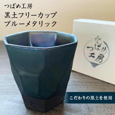 つばめ工房　黒土フリーカップ　ブルーメタリック