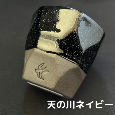 つばめ工房　黒土ロックカップ　(天の川ネイビー)