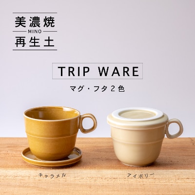 【美濃焼・tripware】グッドデザイン賞受賞 マグ&フタ90　2色セット キャラメル&アイボリー