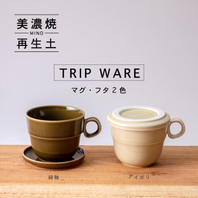 【美濃焼・tripware】グッドデザイン賞受賞 マグ&フタ90　2色セット 緑釉&アイボリー