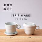 【美濃焼・tripware】グッドデザイン賞受賞 マグ&フタ90　2色セット 水釉&白釉