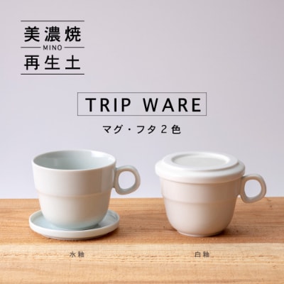 【美濃焼・tripware】グッドデザイン賞受賞 マグ&フタ90　2色セット 水釉&白釉