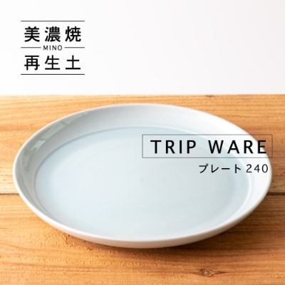 【美濃焼・tripware】グッドデザイン賞受賞 プレート240　1枚　水釉