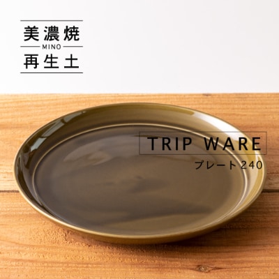 【美濃焼・tripware】グッドデザイン賞受賞 プレート240　1枚　緑釉