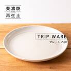 【美濃焼・tripware】グッドデザイン賞受賞 プレート240　1枚　白釉