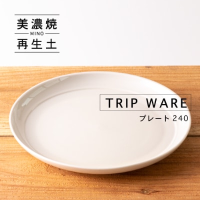 【美濃焼・tripware】グッドデザイン賞受賞 プレート240　1枚　白釉