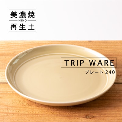 【美濃焼・tripware】グッドデザイン賞受賞 プレート240　1枚　アイボリー