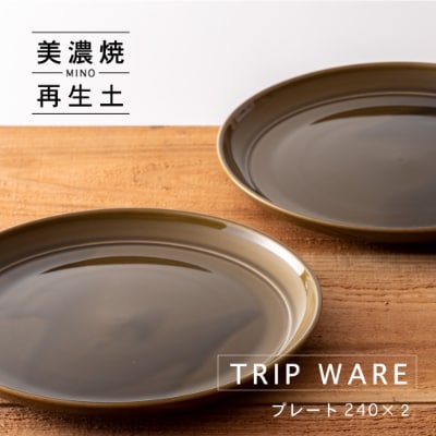 【美濃焼・tripware】グッドデザイン賞受賞 プレート240　2枚　緑釉