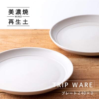 【美濃焼・tripware】グッドデザイン賞受賞 プレート240　2枚　白釉
