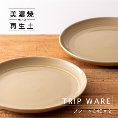 【美濃焼・tripware】グッドデザイン賞受賞 プレート240　2枚　アイボリー