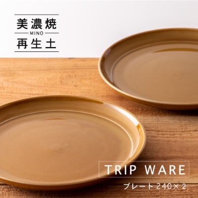 【美濃焼・tripware】グッドデザイン賞受賞 プレート240　2枚　キャラメル
