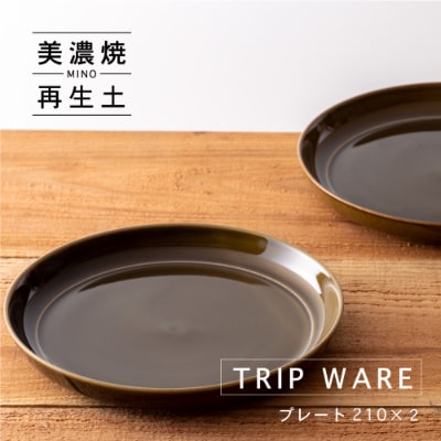 【美濃焼・tripware】グッドデザイン賞受賞 プレート210　2枚　緑釉