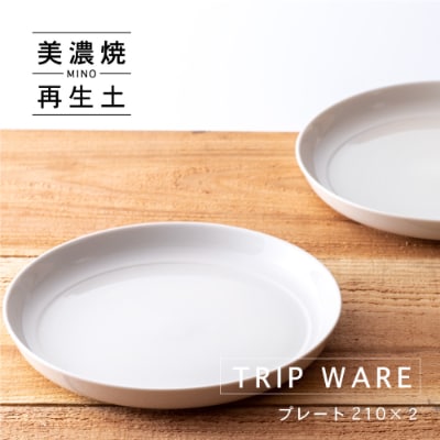 【美濃焼・tripware】グッドデザイン賞受賞 プレート210　2枚　白釉
