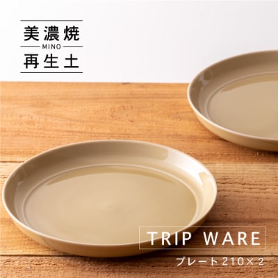 【美濃焼・tripware】グッドデザイン賞受賞 プレート210　2枚　アイボリー