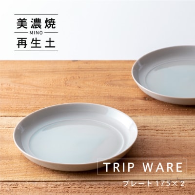 【美濃焼・tripware】グッドデザイン賞受賞 プレート175　2枚　水釉
