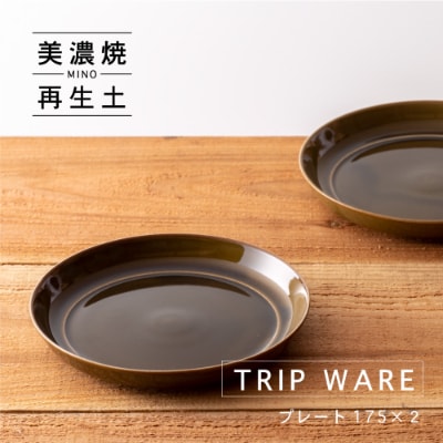 【美濃焼・tripware】グッドデザイン賞受賞 プレート175　2枚　緑釉