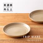 【美濃焼・tripware】グッドデザイン賞受賞 プレート175　2枚　アイボリー