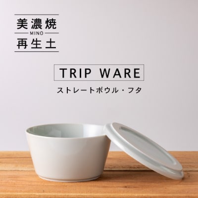 【美濃焼・tripware】グッドデザイン賞受賞 ストレートボウル・フタ160　水釉