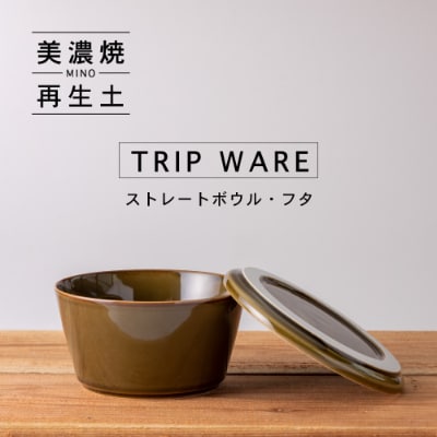 【美濃焼・tripware】グッドデザイン賞受賞 ストレートボウル・フタ160　緑釉