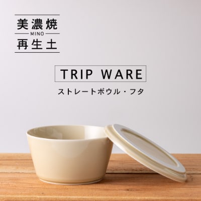 【美濃焼・tripware】グッドデザイン賞受賞 ストレートボウル・フタ160　アイボリー
