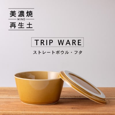 【美濃焼・tripware】グッドデザイン賞受賞 ストレートボウル・フタ160　キャラメル