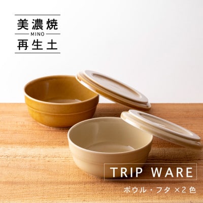 【美濃焼・tripware】グッドデザイン賞受賞 ボウル・フタ130　2色セット