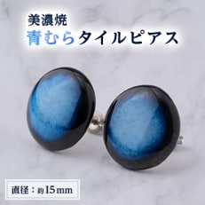 【美濃焼】青むらタイルピアス(直径15mm)