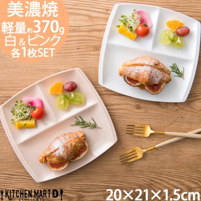 美濃焼 ランチプレート titto 角 白×ピンク各1枚SET