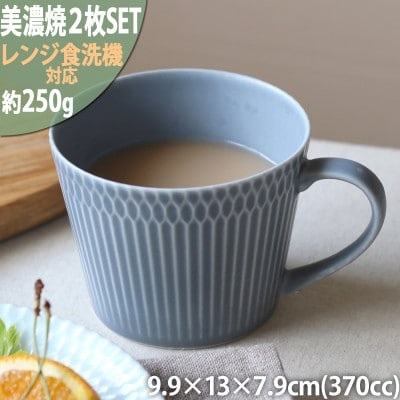 【2枚SET】美濃焼 さざなみ マグカップ ブルーグレー 370cc 小田陶器