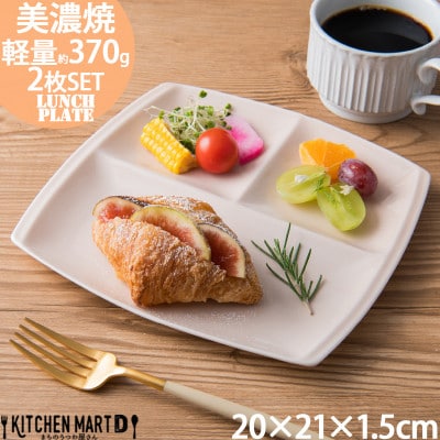 【2枚SET】美濃焼 titto ランチプレート 角 ピンク 小田陶器