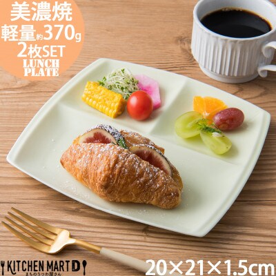 【2枚SET】美濃焼 titto ランチプレート 角 ライトグリーン 小田陶器