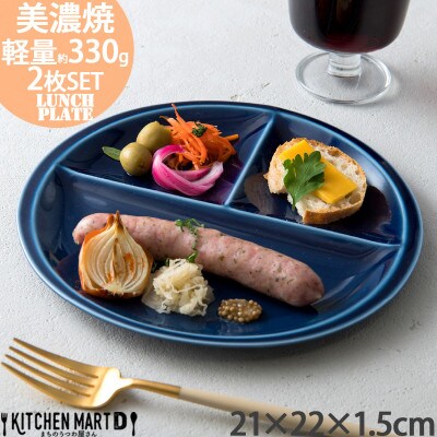 【2枚SET】美濃焼 titto ランチプレート 丸 ネイビー 小田陶器
