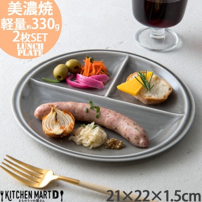 【2枚SET】美濃焼 titto ランチプレート 丸 ライトブラック 墨色 小田陶器