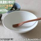 【2枚SET】美濃焼 さざなみ 18鉢 ホワイト 18.3×5.4cm