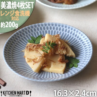 【4枚SET】美濃焼 さざなみ 16皿 ブルーグレー 16.3×2.4cm 200g