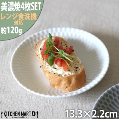 【4枚SET】美濃焼 さざなみ 13皿 ホワイト 13.3×2.2cm