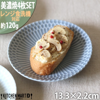 【4枚SET】美濃焼 さざなみ 13皿 ブルーグレー 13.3×2.2cm