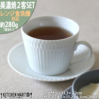 【2客SET】美濃焼 さざなみ 8.5カフェカップ&ソーサー(13皿)  ホワイト 200cc