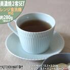 【2客SET】美濃焼 さざなみ8.5カフェカップ&ソーサー(13皿)  青白 200cc