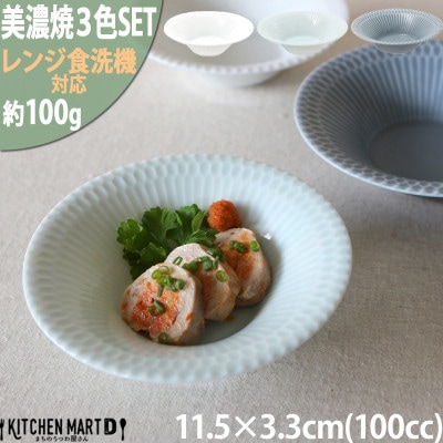 【3色SET】美濃焼 さざなみ 11.5反小鉢 11.5×3.3cm