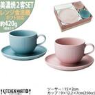 美濃焼 Smoky ペア コーヒー カップ&ソーサー セット ブルーピンク各1客SET マルサン近藤