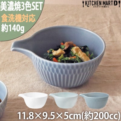 【3色SET】美濃焼 さざなみ 片口小鉢 200cc 11.8××9.5×5cm 小田陶器