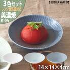 【3色SET】美濃焼 さざなみ 13取鉢 14×4cm ボウル 小鉢