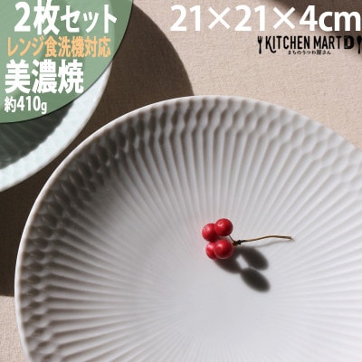 【2枚SET】美濃焼 さざなみ ホワイト 21深皿 21×4cm プレート パスタ皿 そば皿