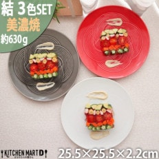 【3色SET】美濃焼 結 25.5大皿  25.5×2.2cm 小田陶器