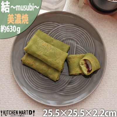 美濃焼 結 25.5大皿 墨 ブラック 25.5×2.2cm 小田陶器