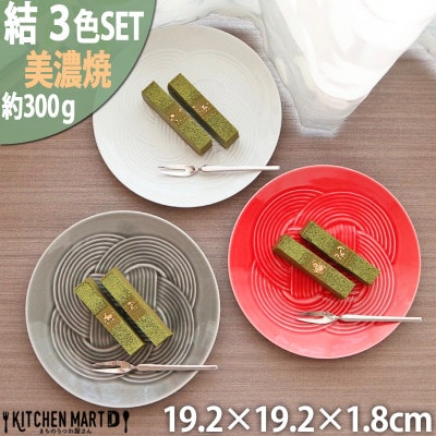 【3色SET】美濃焼 結 19中皿 19.2×1.8cm 小田陶器