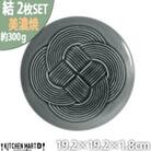 【2枚SET】美濃焼 結 19中皿 墨 19.2×1.8cm 小田陶器